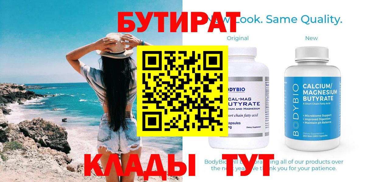 Красноармейск  Бутират 1.4BDO  БУТИРАТ  Вход с VPN 