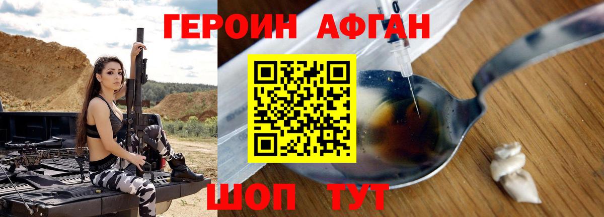 Героин Афган Красноармейск